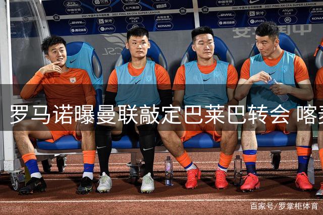 罗马诺曝曼联敲定巴莱巴转会 喀麦隆国脚即将登陆老特拉福德